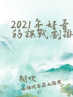 2021年好看的谍战剧排行榜前十名