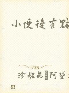 小便后有点刺痛