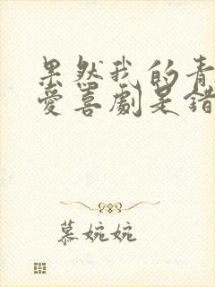 果然我的青春恋爱喜剧是错误的