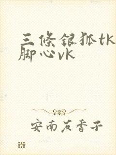 三条银狐tk挠脚心vk