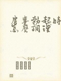 房事勃起时间短怎么调理