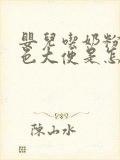 婴儿吃奶粉拉绿色大便是怎么回事