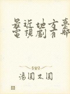 最近地方台播出电视剧有哪些