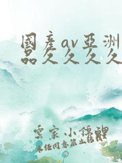 国产av亚洲精品久久久久久小说