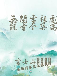 无问电视剧免费观看全集高清