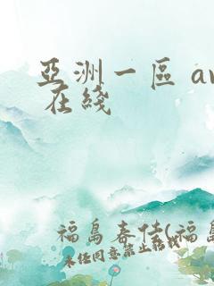 亚洲一区 av 在线