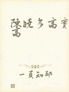 陈晓多高实际身高