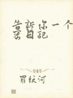 告诉你一个小秘密日记