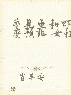 梦见鱼和虾是什么预兆 女性解梦