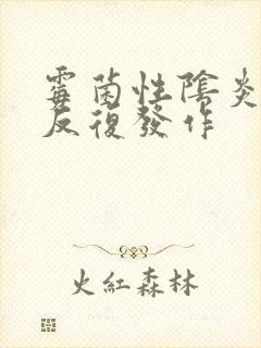 霉菌性阴炎道炎反复发作