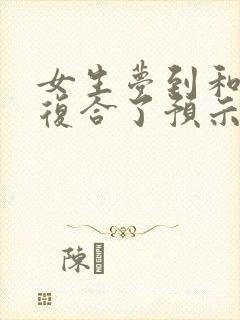 女生梦到和前任复合了预示着什么