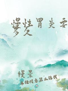 慢性胃炎要治疗多久