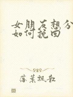 女朋友想分手该如何挽回