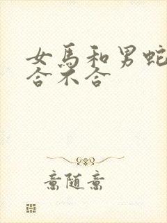 女马和男蛇属相合不合