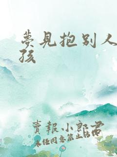 梦见抱别人的小孩