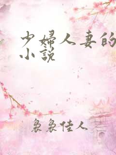 少妇人妻的沉沦小说