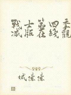 战士第四季无删减版在线观看