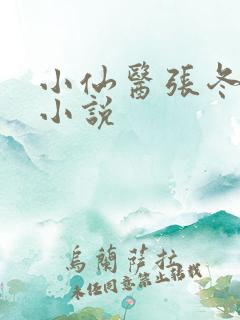 小仙医张冬杨翠小说