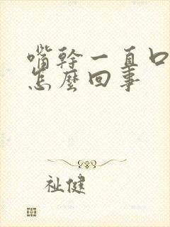 嘴干一直口渴是怎么回事