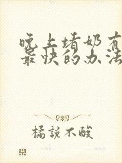 晚上堵奶有硬块最快的办法