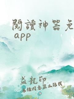 阅读神器免费版 app