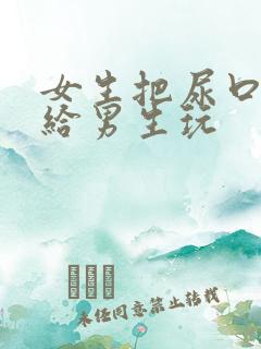 女生把尿口扒开给男生玩