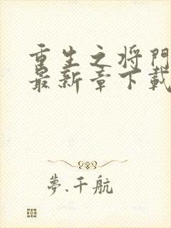 重生之将门毒后最新章下载