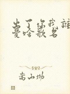 出了你我谁都不爱啥歌名