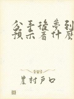 分手后梦到前任预示着什么预兆