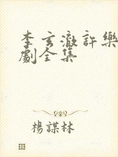 李玄澈许乐央短剧全集