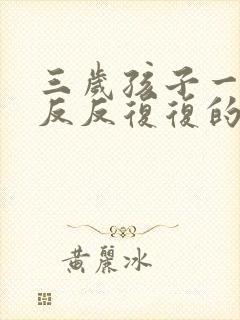 三岁孩子一件事反反复复的说