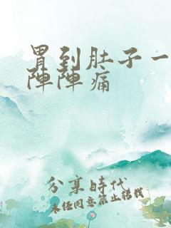 胃到肚子一阵一阵阵痛