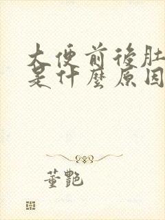 大便前后肚子疼是什么原因