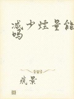 减少烟量能戒烟吗