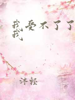 我受不了了快操我