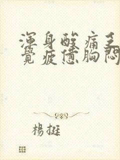 浑身酸痛乏力感觉疲惫胸闷气短