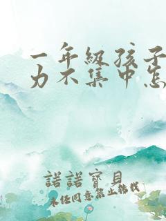 一年级孩子注意力不集中怎么改善