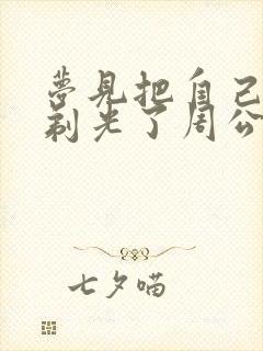 梦见把自己头发剃光了周公解梦