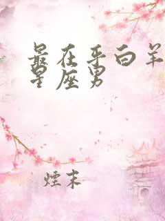 最在乎白羊女的星座男