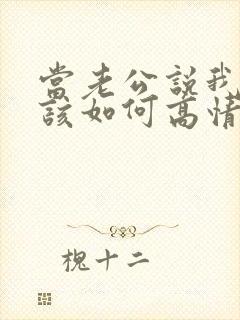 当老公说我爱你该如何高情商回复他