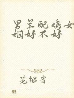 男羊配鸡女的婚姻好不好