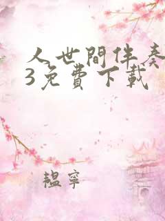 人世间伴奏mp3免费下载