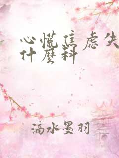 心慌焦虑失眠挂什么科