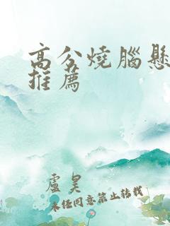 高分烧脑悬疑剧推荐