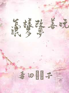 怎样改善晚上失眠多梦