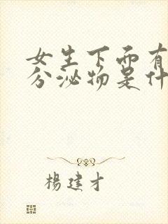 女生下面有绿色分泌物是什么原因