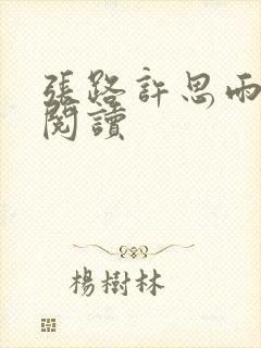 张路许思雨免费阅读