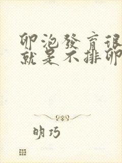 卵泡发育很好,就是不排卵怎么回事