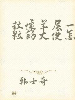 拉像羊屎一粒一粒的大便怎么回事