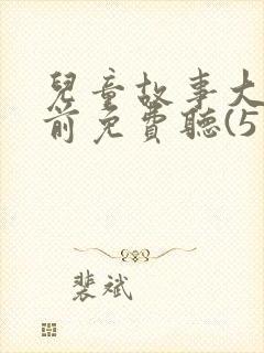 儿童故事大全睡前免费听(5篇)